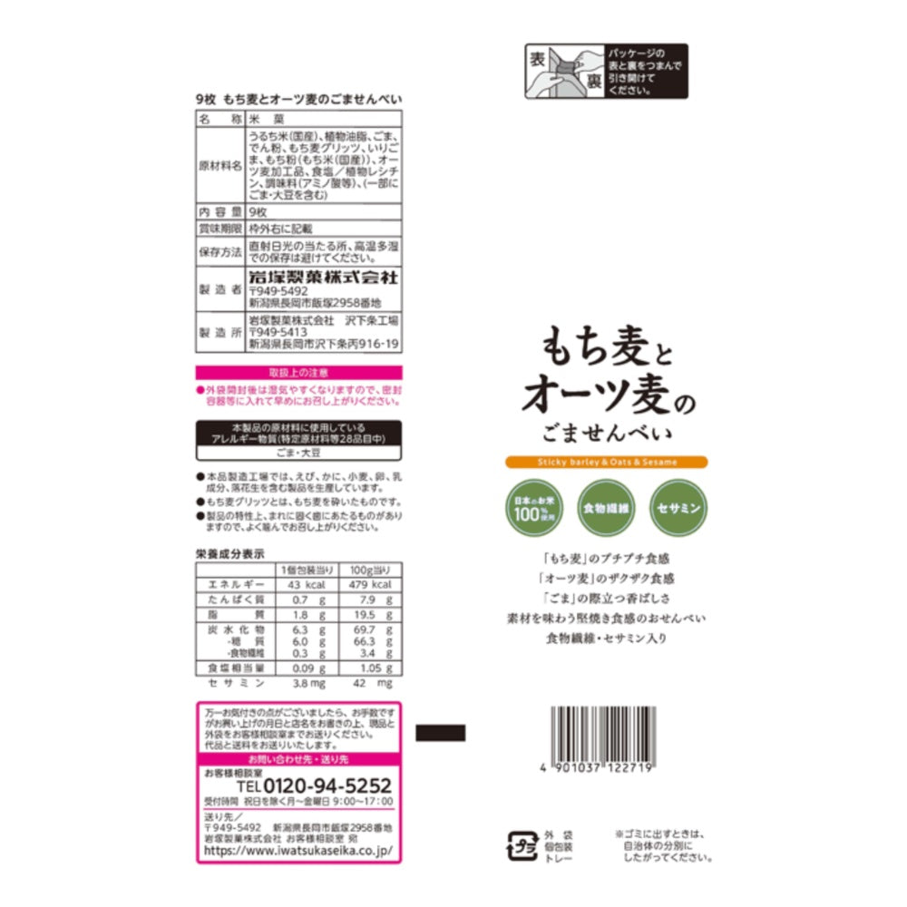Iwatsuka Barley Oats Sesame Rice Crackers Healthy Snack 9pcs x 12-Pack Made in Japan