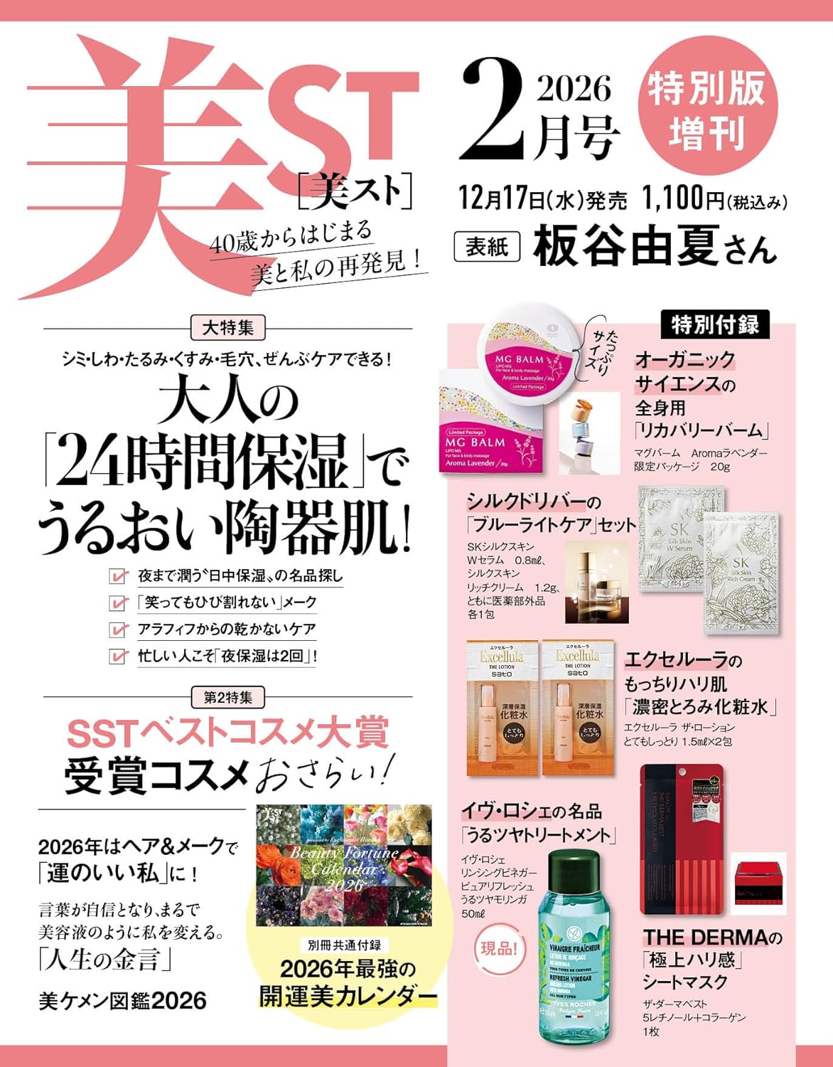 美ST 2026年2月號特別版增刊 封面 板谷由夏 附送 Yves Rocher 護髮醋等5大護膚套裝