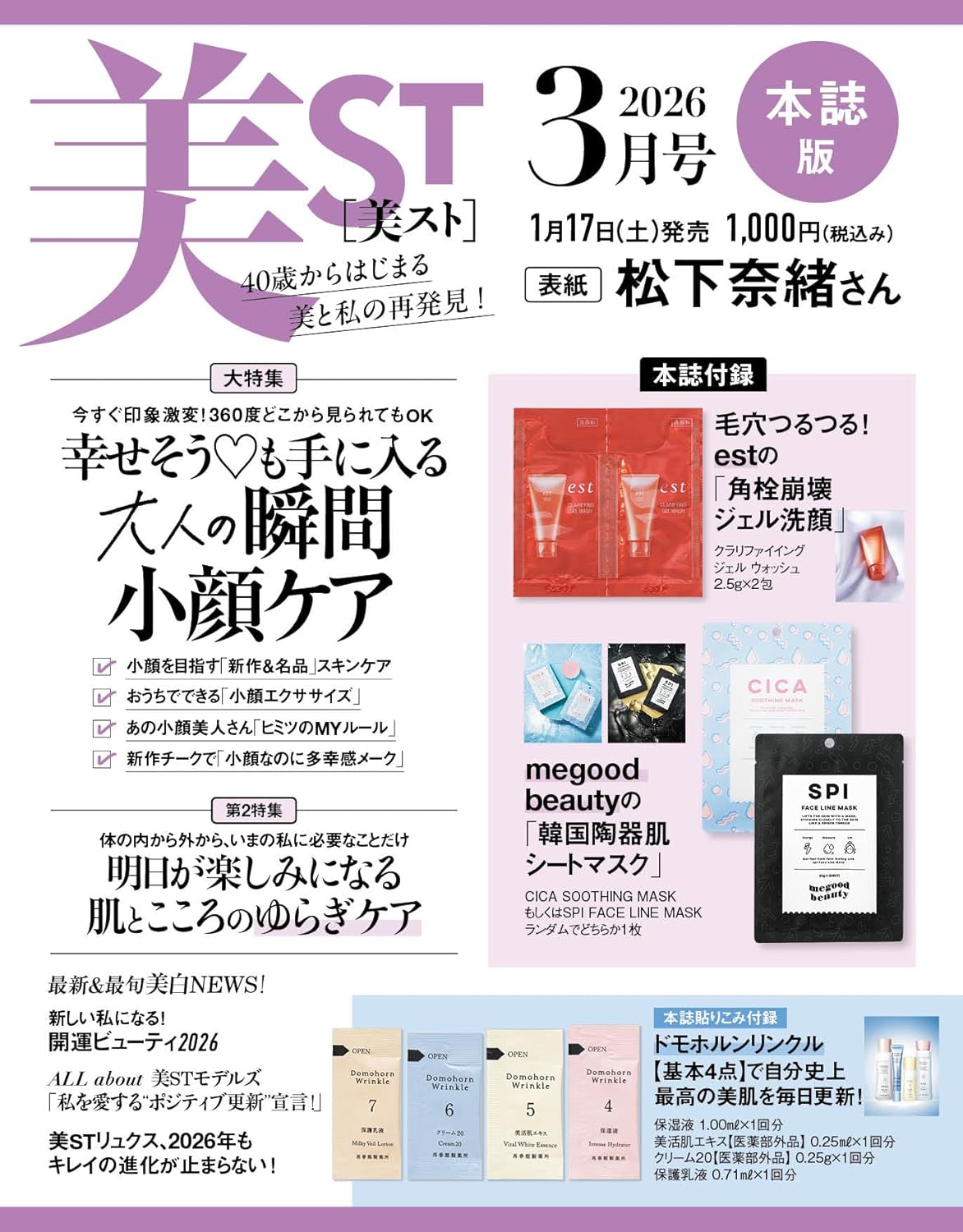 The cover of the March 2026 issue of US ST magazine features Nao Matsushita, and includes a complimentary est facial cleansing gel and megood face mask.