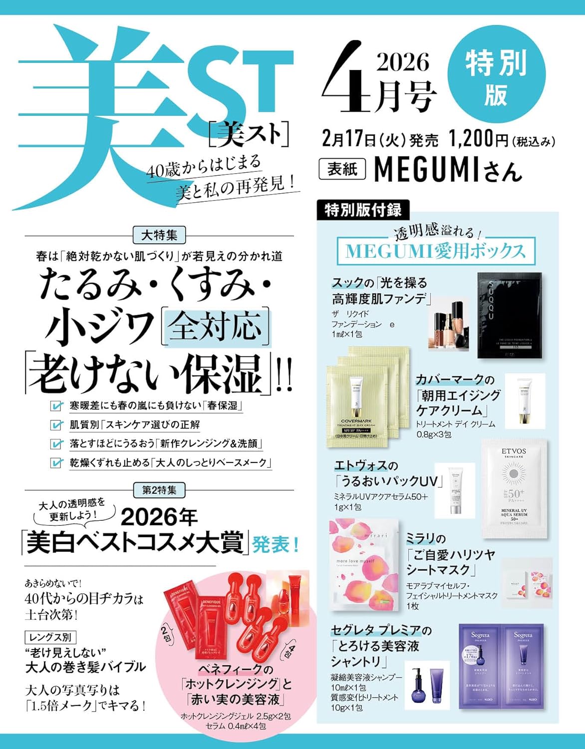The special edition of the April 2026 issue of US ST magazine features MEGUMI on the cover and includes four skincare sets from brands such as SUQQU and Covermark.
