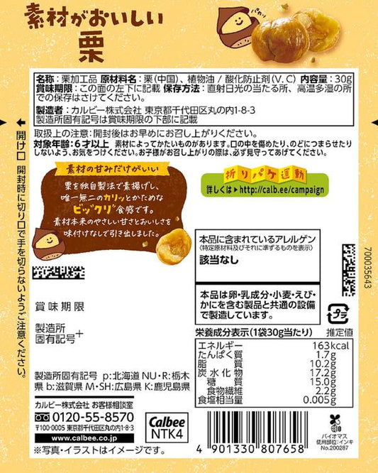 Calbee 卡樂B 素材美味 素炸栗子 無添加糖鹽 純素零食 30g x 12包優惠裝