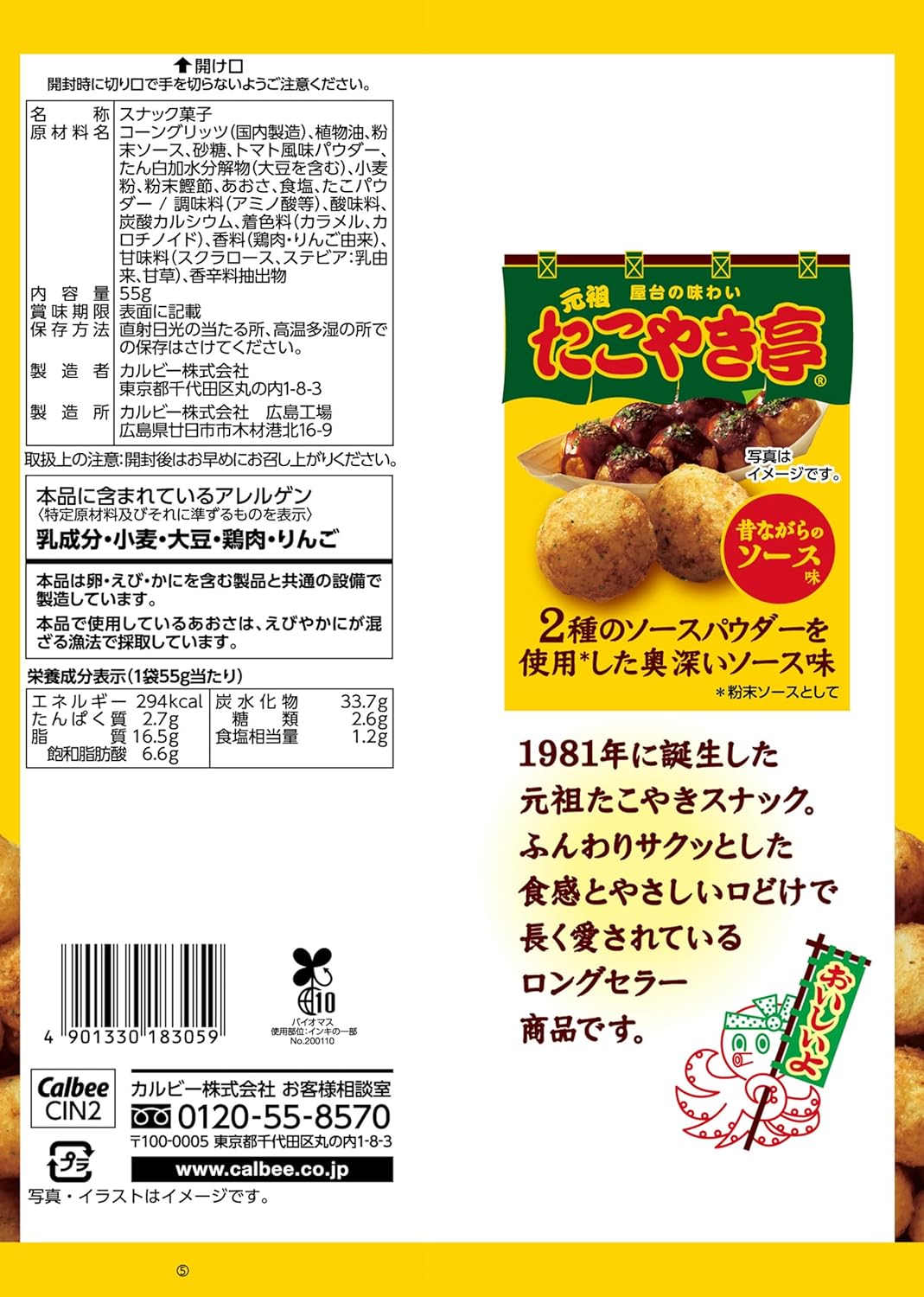 Calbee 卡樂B 卡樂比 元祖章魚燒亭 昔日風味醬汁味 鬆軟粟米球 55g x 12包優惠裝