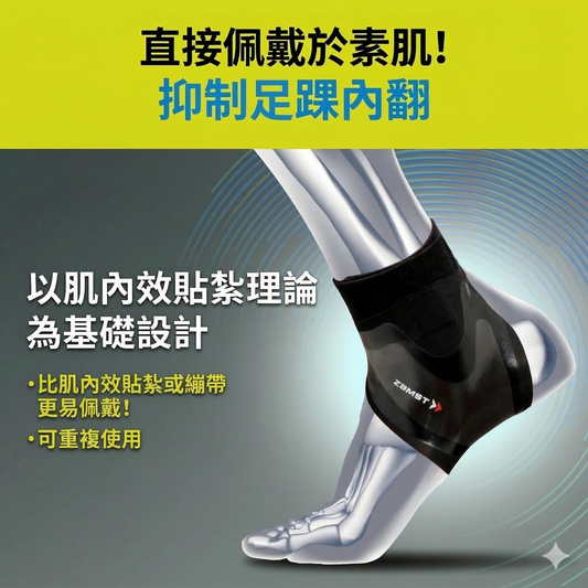 ZAMST FILMISTA ANKLE 超薄貼紮型足踝護具 專業踝關節支撐帶 左右腳獨立使用 透氣防護