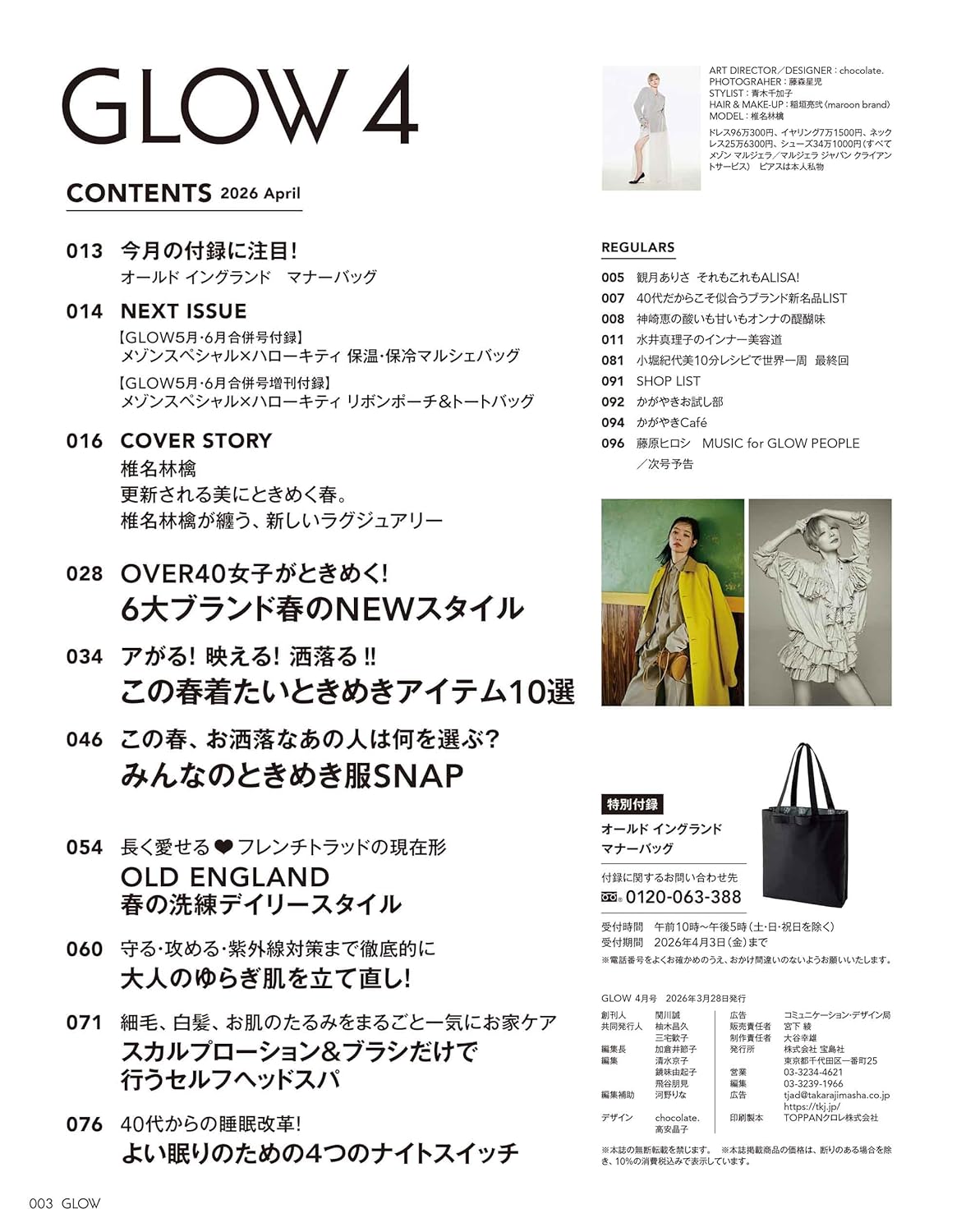 GLOW 2026年4月號 封面 椎名林檎 附 OLD ENGLAND 優雅手提袋