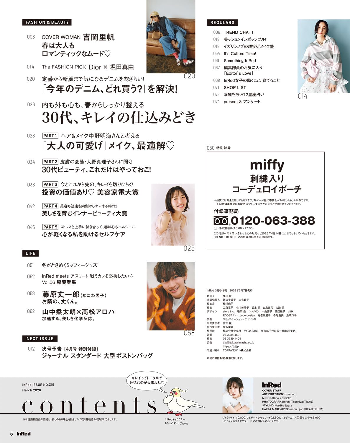 InRed 2026年3月號增刊 封面 吉岡里帆 附送 miffy 刺繡燈芯絨化妝袋