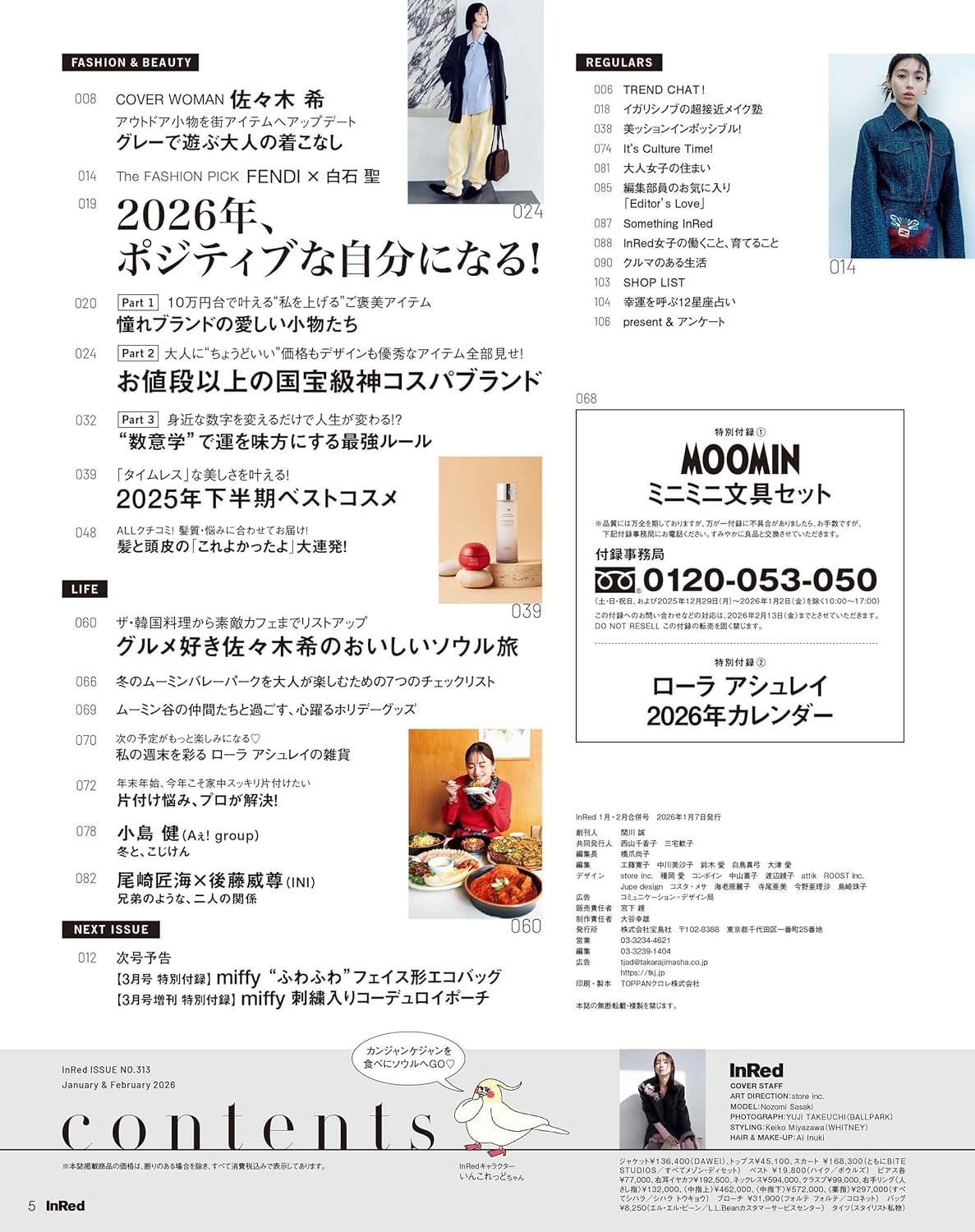 InRed 時尚雜誌 2026年1-2月合併號 封面佐々木希 附MOOMIN文具套裝及Laura Ashley月曆