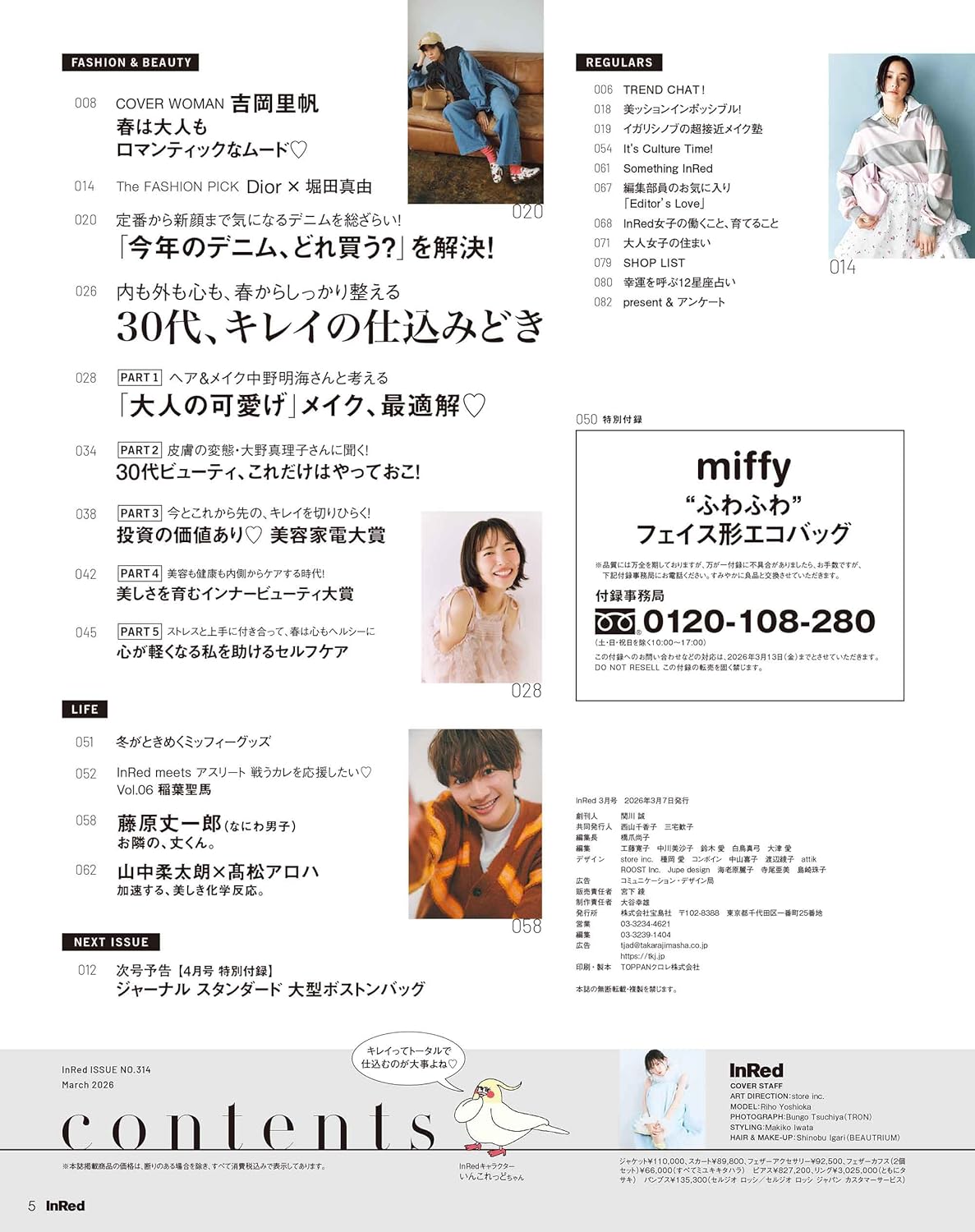 InRed 2026年3月號 封面 吉岡里帆 附送 miffy 別注版 哭泣表情收納環保袋