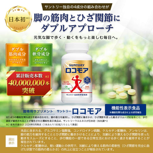 日本SUNTORY LOCOMORE ロコモア 4樽優惠裝 1440粒/240日份量 軟骨素 葡萄糖胺 增強關節肌肉力量
