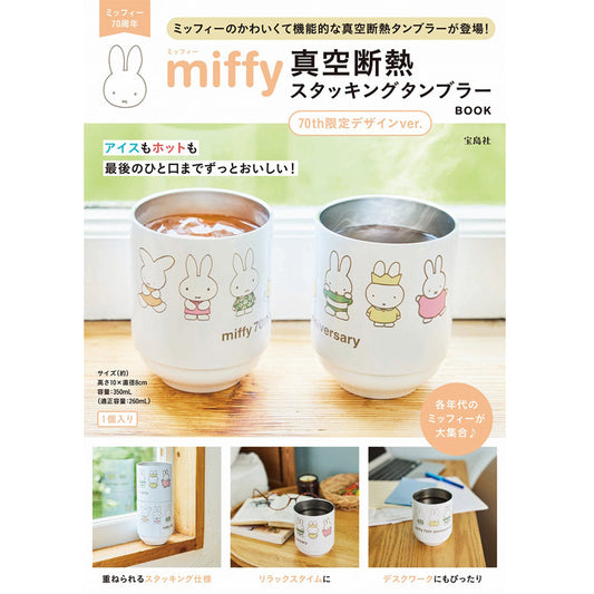 寶島社 Miffy 米飛兔 70週年紀念 疊加收納 真空斷熱不鏽鋼保溫杯