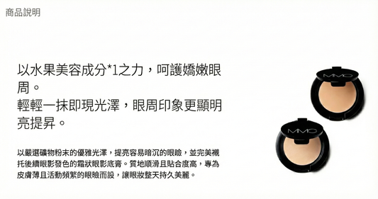 MiMC Mineral Creamy Eyebase 礦物柔滑眼影底霜 乳霜眼部底霜