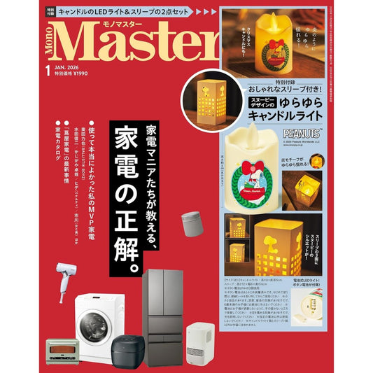 MonoMaster January 2026 issue includes a free Snoopy flickering LED night light with lampshade.