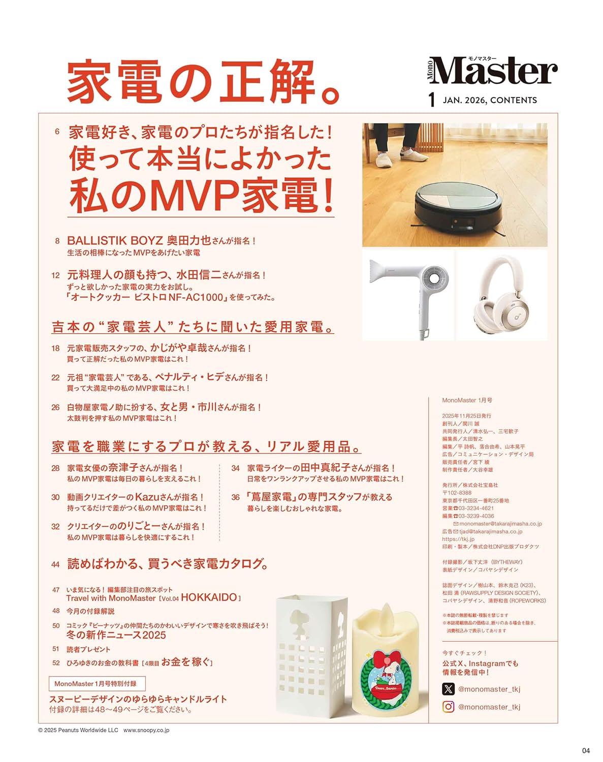 MonoMaster 2026年1月號 附送 Snoopy 搖曳燭光 LED 小夜燈連燈罩