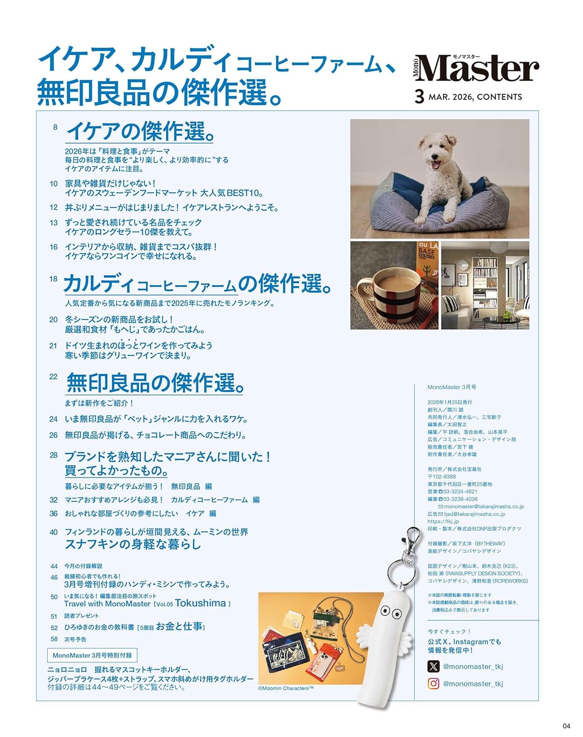 MonoMaster 2026年3月號 附送 Moomin 樹精匙扣及收納袋 7件套裝