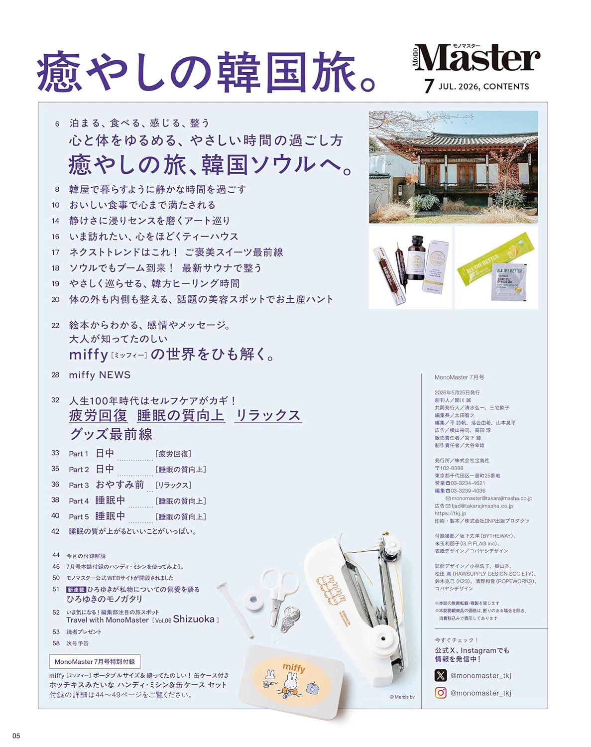 MonoMaster 2026年7月號 miffy 米菲兔 手持便攜縫紉機及收納鐵盒豪華套裝