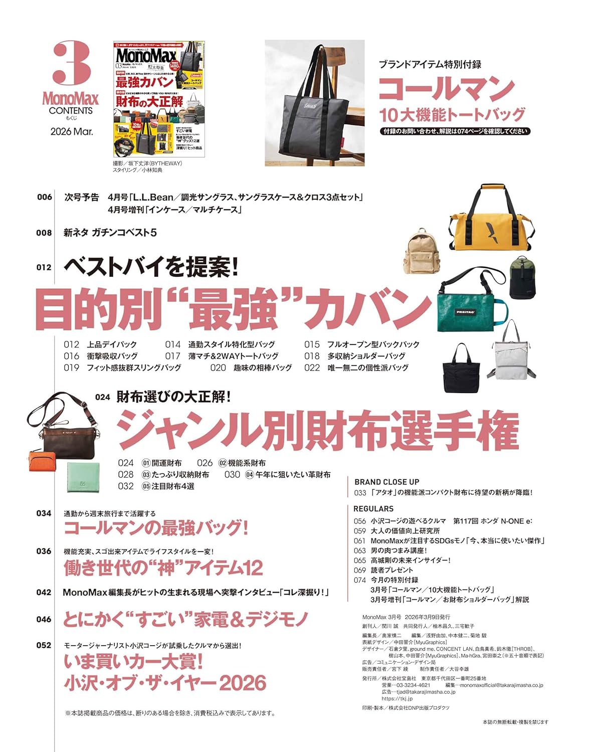 MonoMax 2026年3月號 附送 Coleman 10大機能特大帆布袋 手提袋 托特包 Tote bag