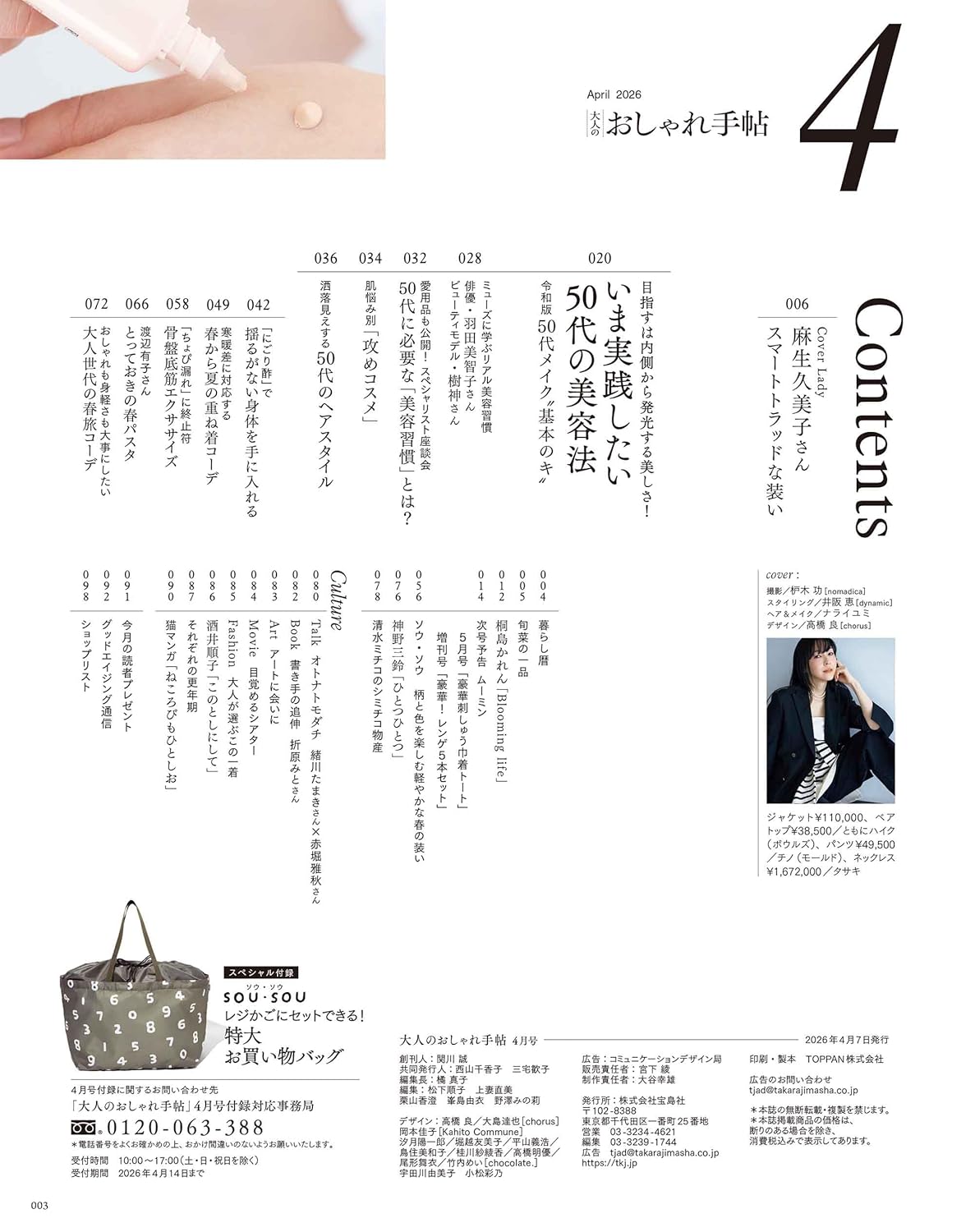 大人のおしゃれ手帖 2026年4月號 封面 麻生久美子 附送 SOU・SOU 特大購物袋