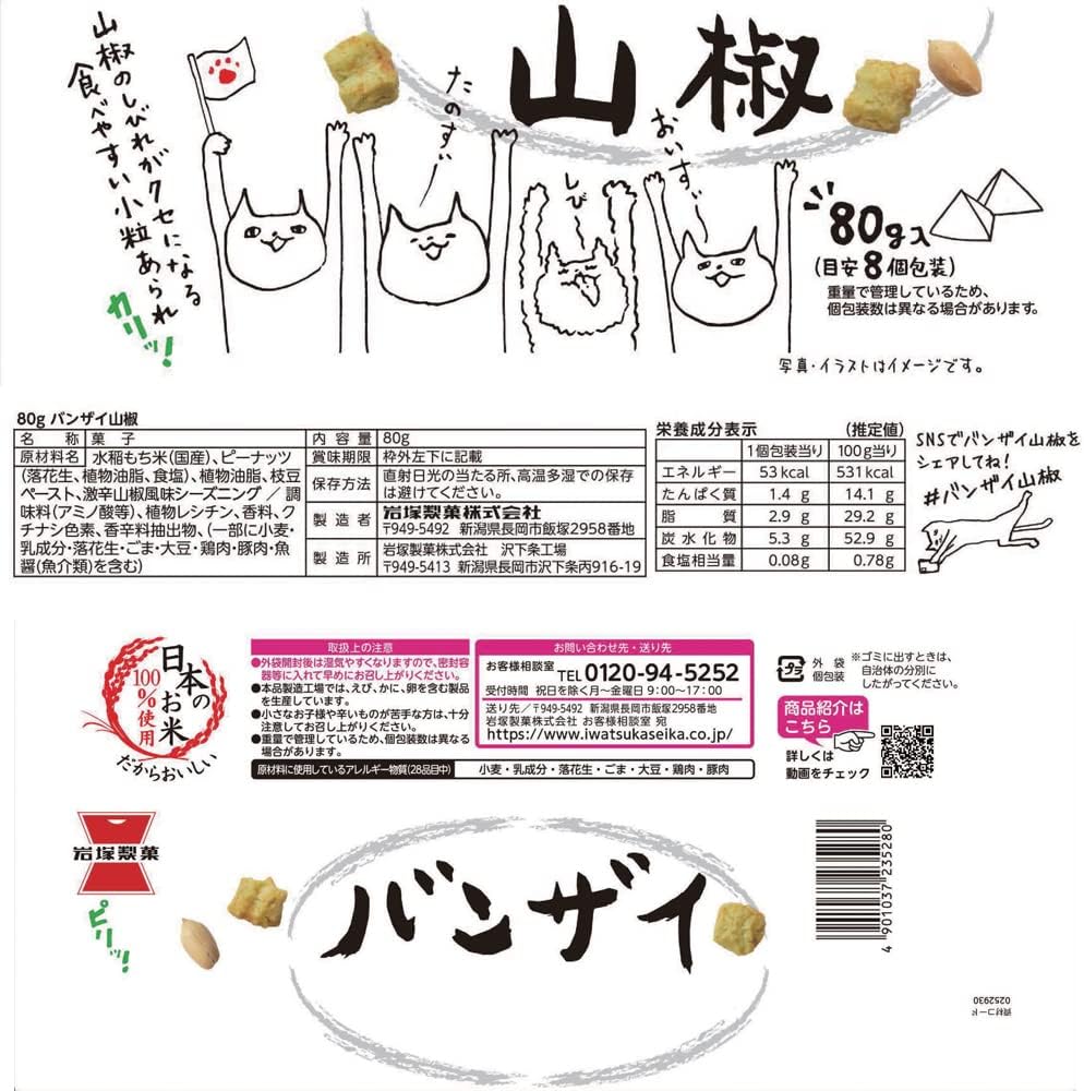岩塚製菓 日本產 麻香山椒米果 佐酒小食 特色零食 80g × 12包