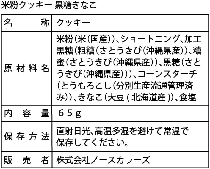 North Colors 日本產 無麩質 無蛋奶配方 黑糖黃豆粉 米粉曲奇 健康零食 65g x 6包