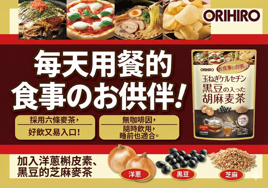 ORIHIRO Sesame Barley Tea 洋蔥素+黑豆+芝麻麥茶 健康養生茶 2袋優惠裝