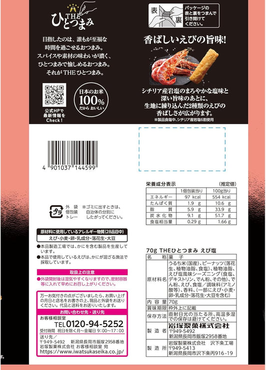 Iwatsuka Crispy Shrimp Sea Salt Rice Sticks Drinking Snack 70g x 12-Pack Made in Japan