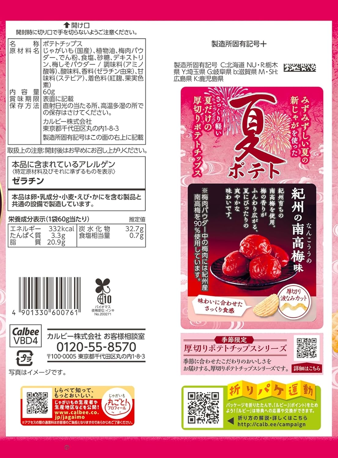 Calbee 卡樂B 卡樂比 日本產 2026夏季限定 薯片 洋芋片 紀州南高梅味 60g x 12包