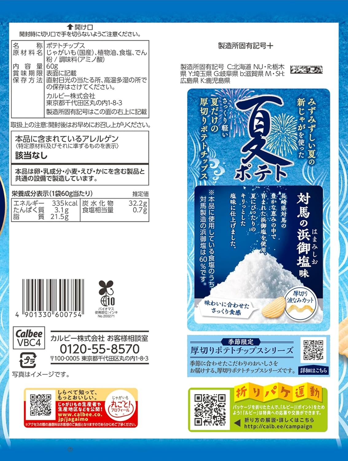 Calbee 卡樂B 卡樂比 日本產 2026夏季限定 薯片 洋芋片 對馬濱御鹽味 60g x 12包