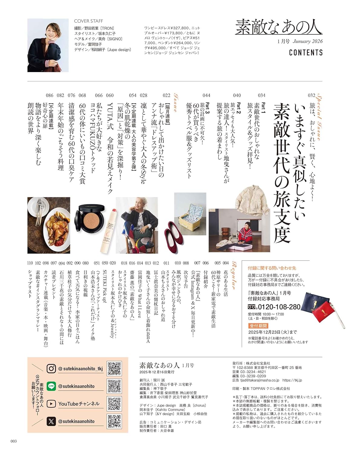 素敵なあの人 2026年1月號 封面 富岡佳子 附送 FUKUZŌ 仿皮收納袋2件套