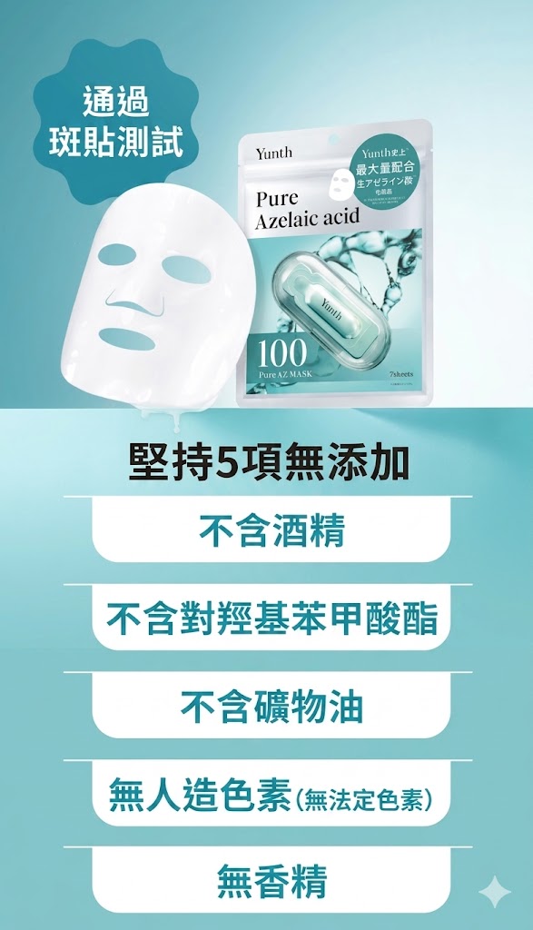 Yunth 日本製 高純度 Azelaic Acid 杜鵑花酸(壬二酸) 修護精華面膜 3包21片優惠裝