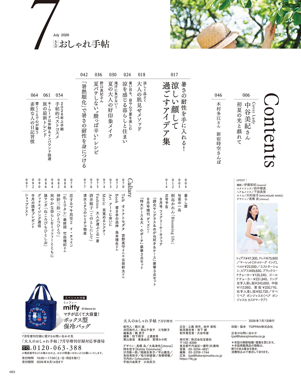 Otona no Oshare Techo Magazine July 2026 Special with miffy Large Cooler Box