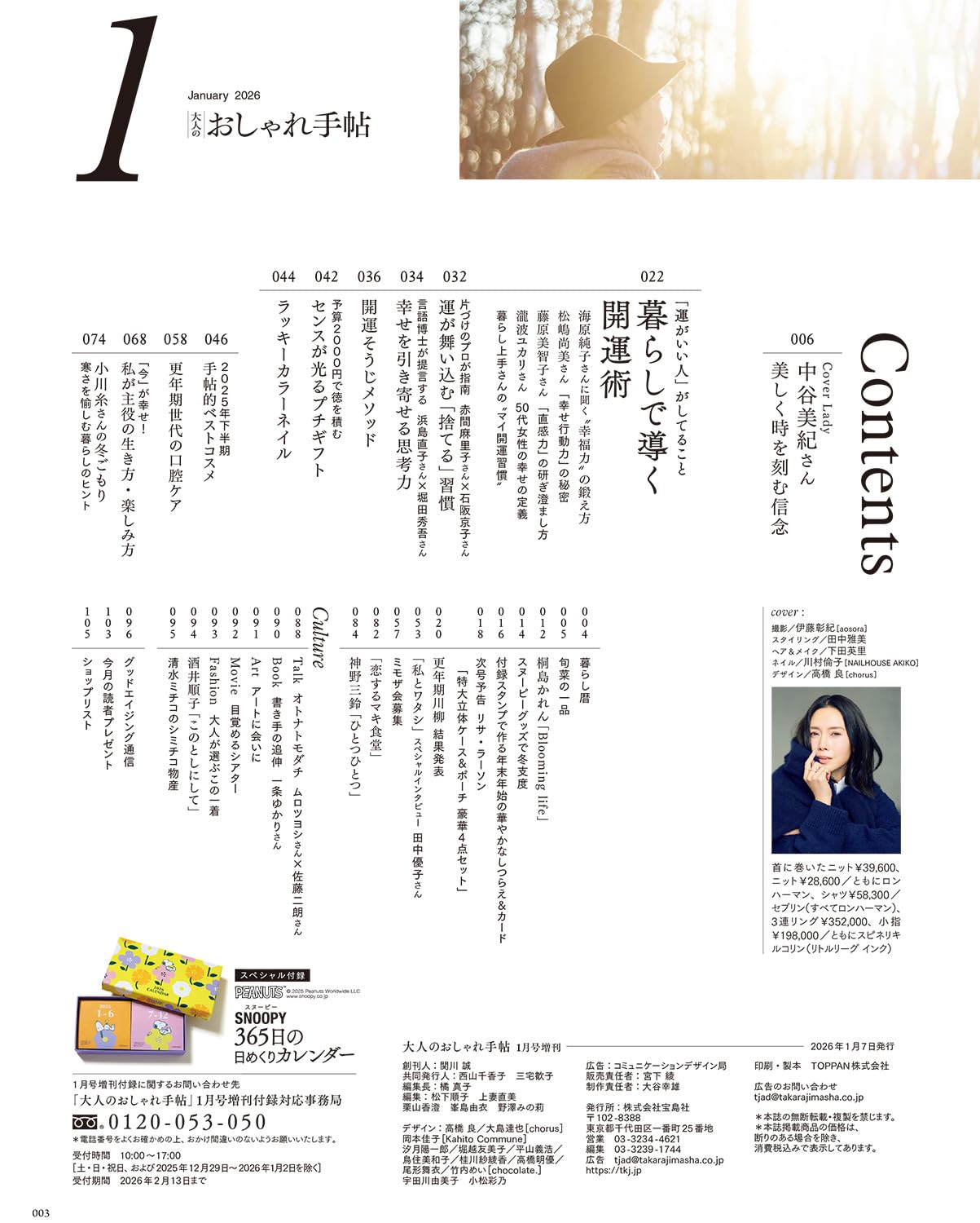 大人のおしゃれ手帖 2026年1月號增刊 附送 Snoopy 史努比 365日撕頁日曆