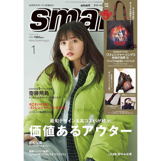 The cover of the January 2026 issue of smart magazine features Asuka Saito, and includes a Netflix Stranger Things 5 commemorative tote bag.
