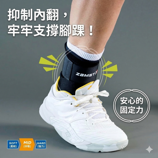 ZAMST A1 標準中度支撐 足踝護具 專業踝關節支撐帶 預防內翻