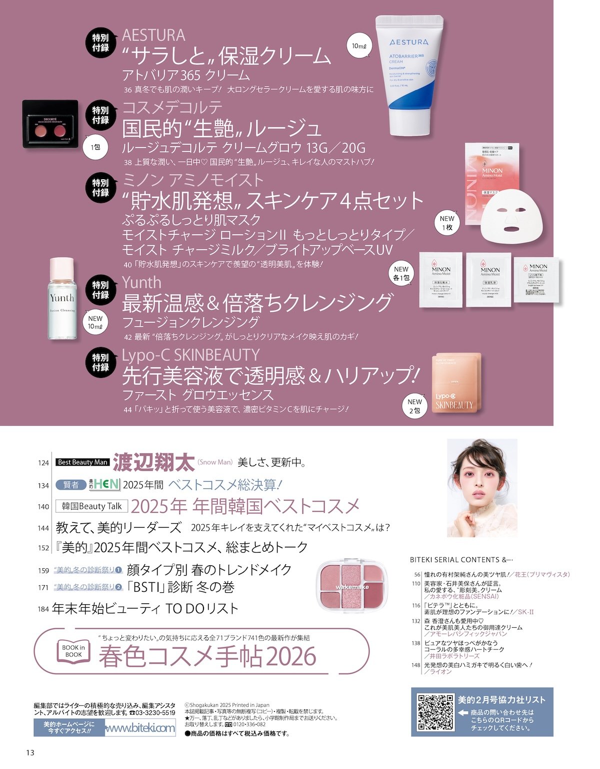 美的 Biteki 2026年2月號 通常版 2025感動美容大賞 附送豪華護膚贈品