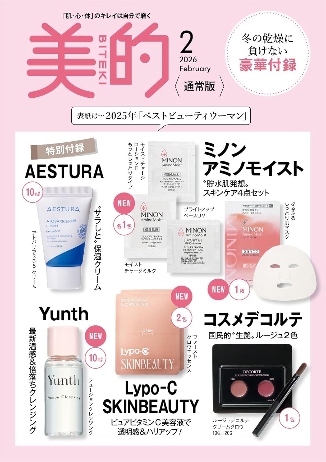美的 Biteki 2026年2月號 通常版 2025感動美容大賞 附送豪華護膚贈品