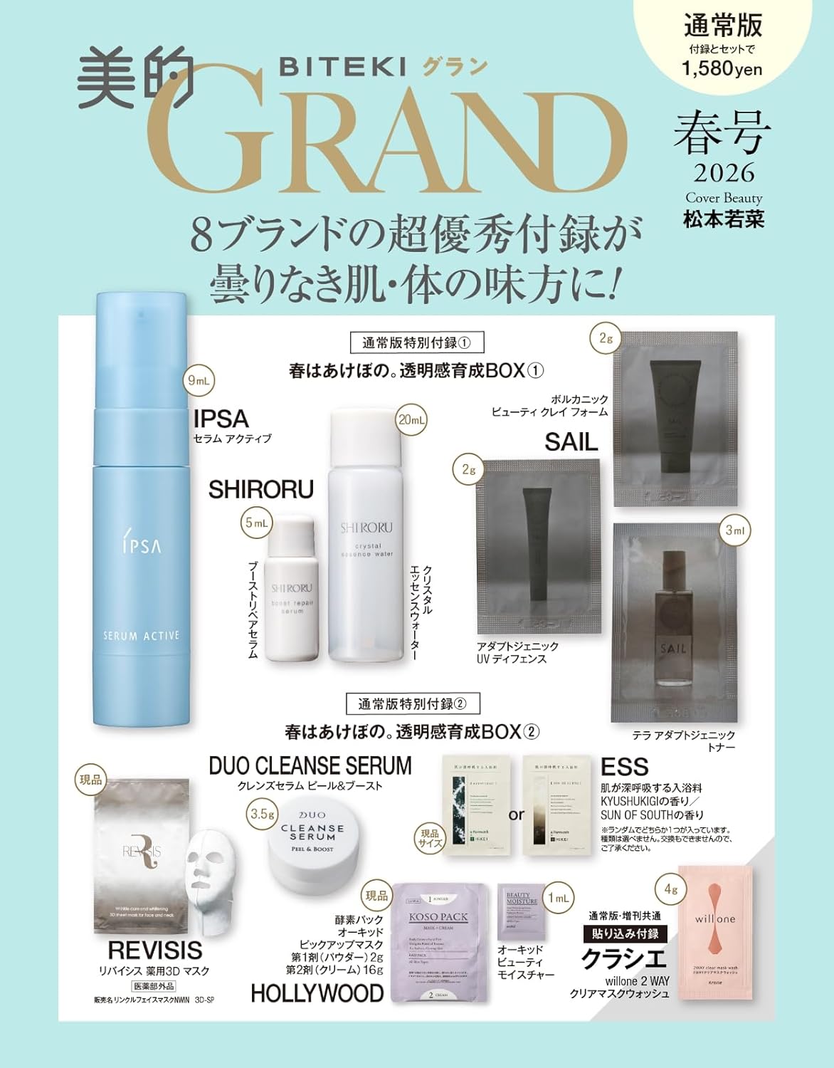 美的GRAND 2026年春季號 封面 松本若菜 附送極致護膚豪華試用套裝