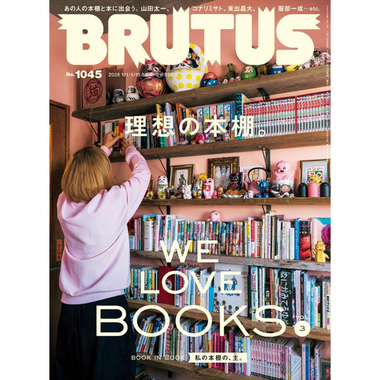 BRUTUS 2026年1月15日號 Vol.1045 理想的書架 名人私人書房大公開