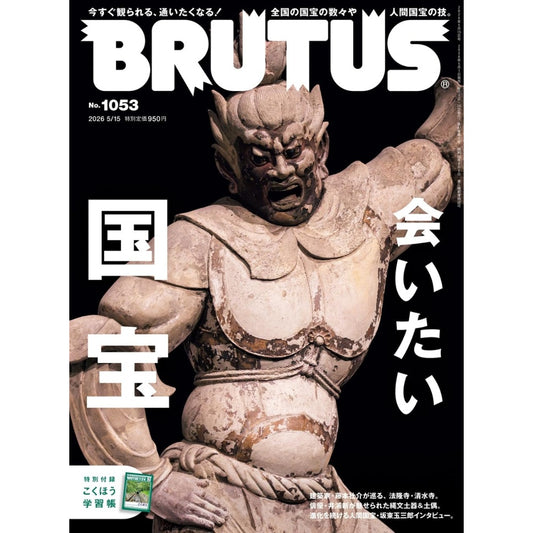 BRUTUS 2026年5月15日號｜會想親自去看的國寶特集