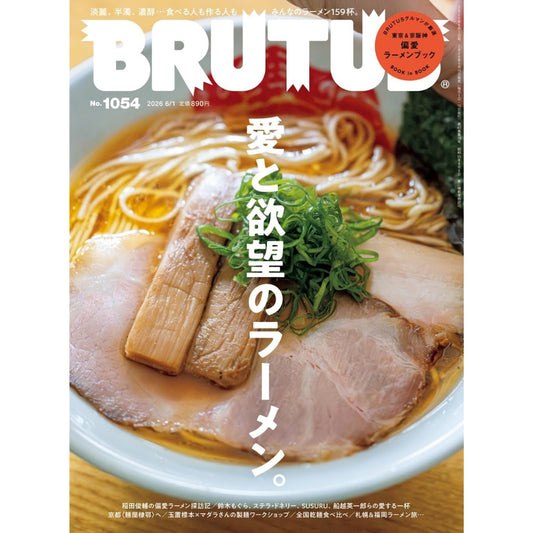 BRUTUS 雜誌 2026年6月1日號 No.1054：愛與欲望的拉麵