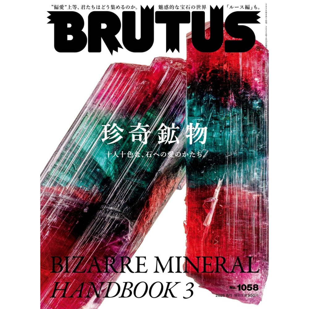 BRUTUS 2026年8月1日號 No.1058｜珍奇礦物 3：千姿百態的愛石文化