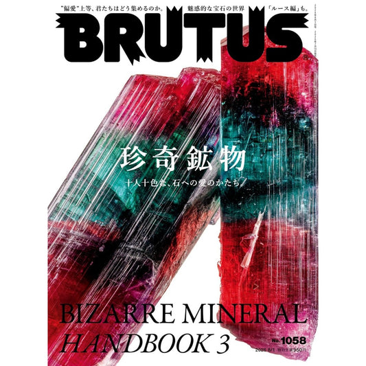 BRUTUS 2026年8月1日號 No.1058｜珍奇礦物 3：千姿百態的愛石文化