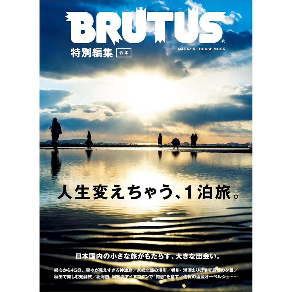 BRUTUS 特別編集 2026年2月 《合本・改變人生的一泊旅》