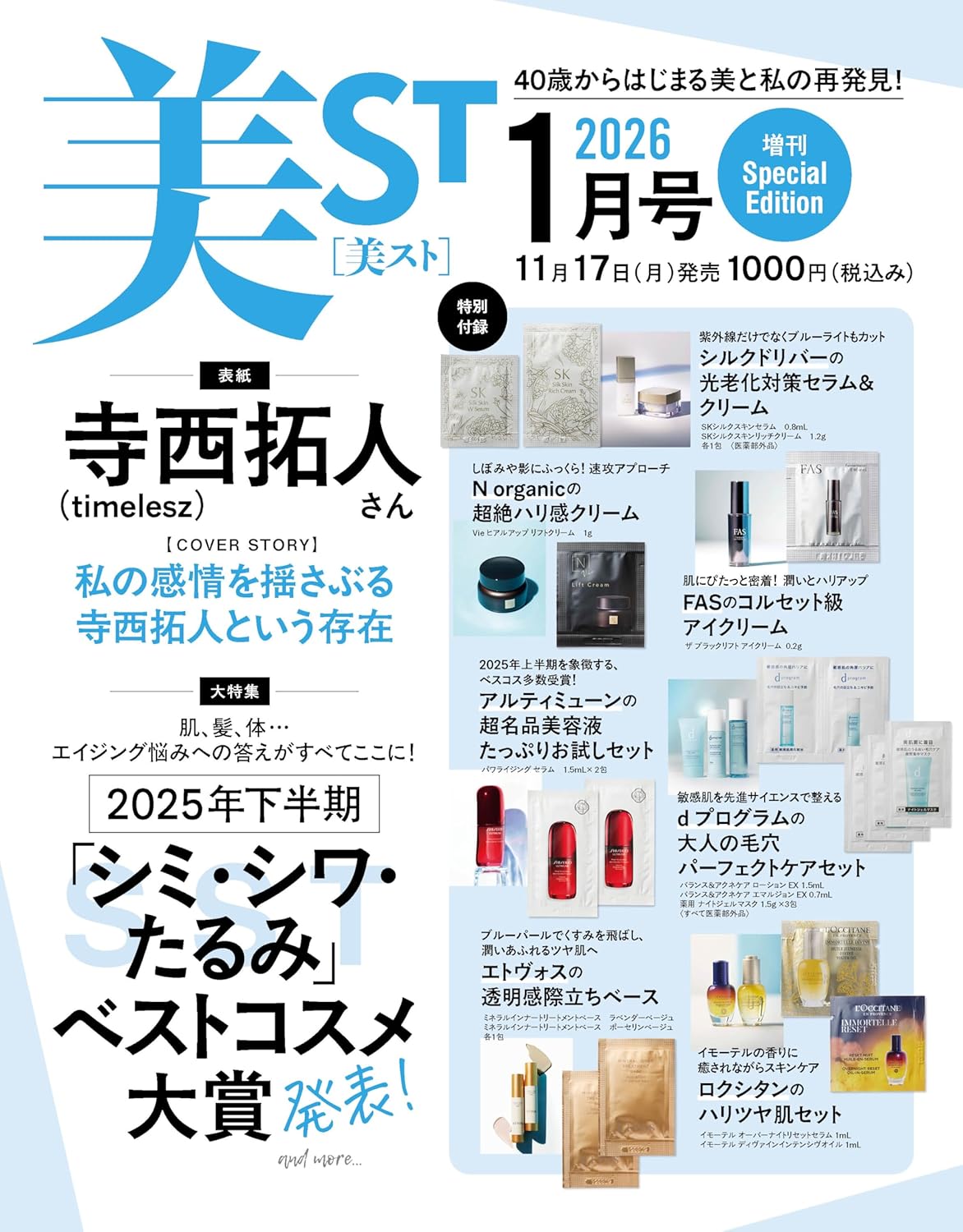 美ST 2026年1月號增刊 Special Edition 封面 寺西拓人 附7品牌護膚套裝