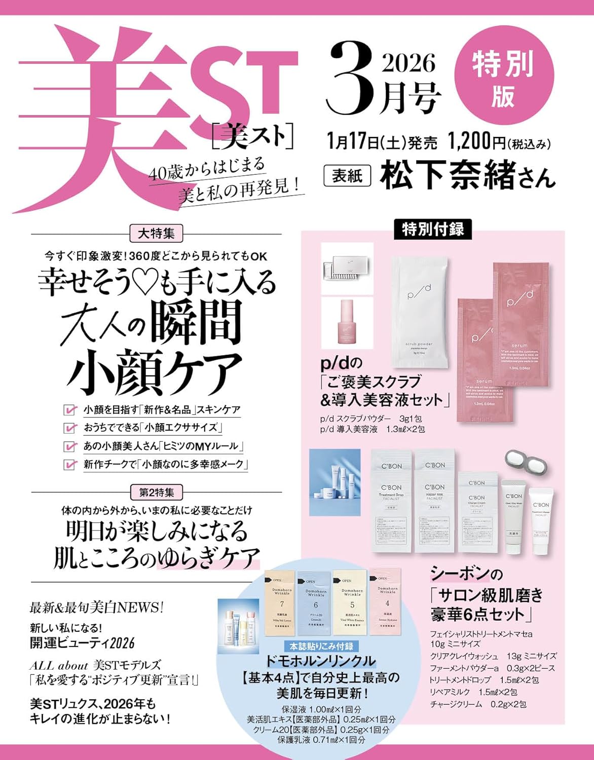 美ST 2026年3月號特別版 封面 松下奈緒 附送 C'BON 及 p/d 護膚套裝
