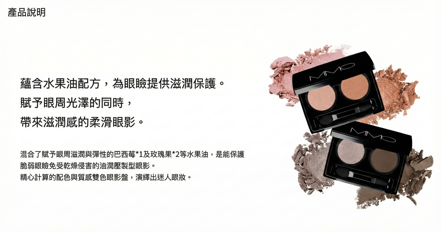 MiMC Bio Moisture Eye Shadow 生物保濕眼影 彩妝 2025秋冬系列