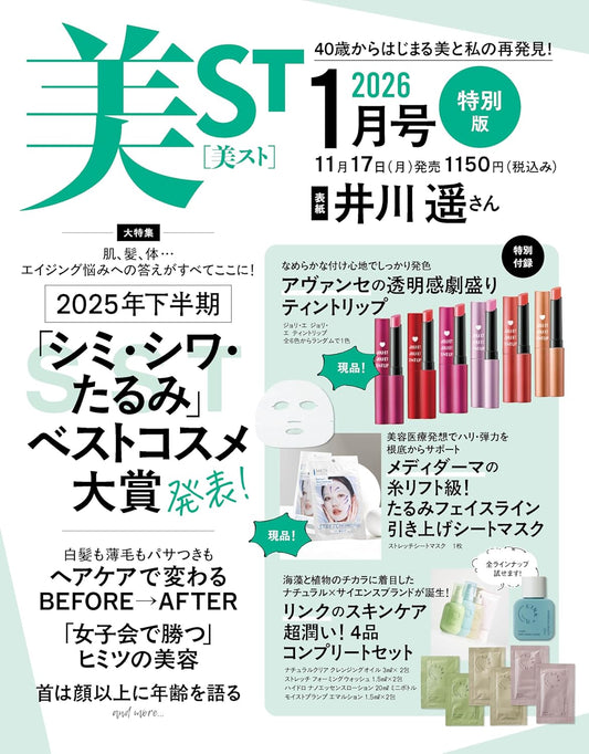 The special edition of the January 2026 issue of US ST magazine features Wakana Matsumoto on the cover and includes a KANEBO and Shiseido moisturizing and anti-aging set. 