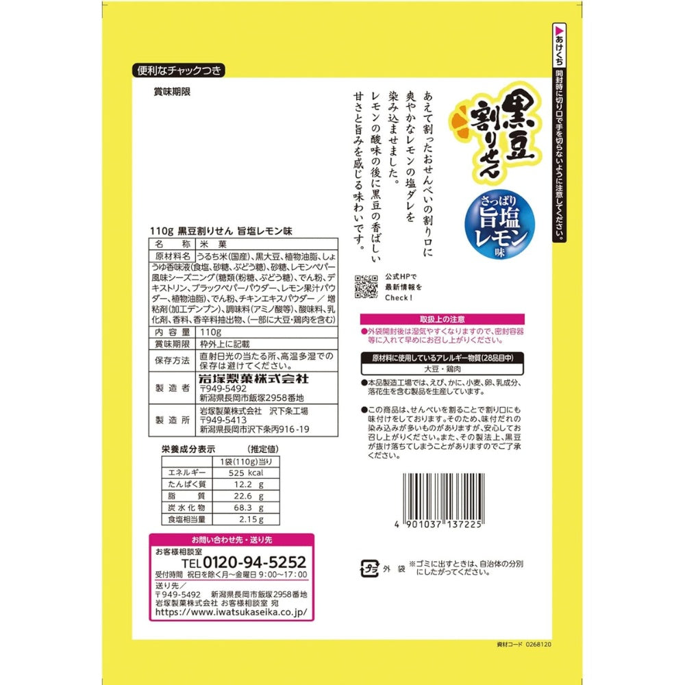 岩塚製菓 日本產 黑豆鹽檸檬米餅 特色零食 110g × 12包