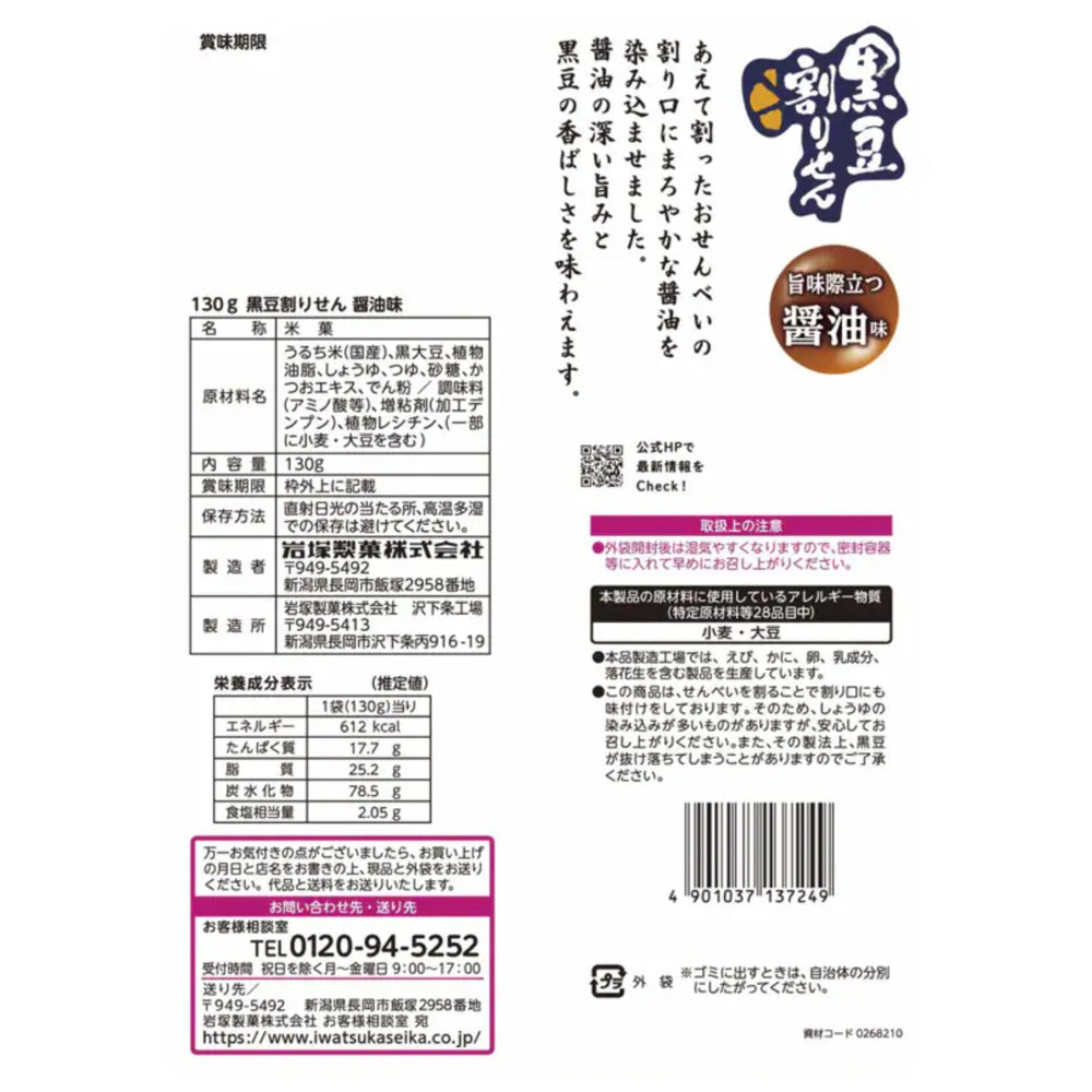 Iwatsuka Black Bean Soy Sauce Rice Crackers Snack 130g x 12-Pack Made in Japan