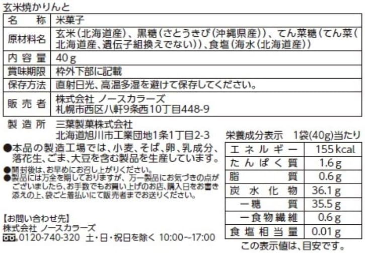 North Colors 日本產 玄米燒黑糖麻花 無麩質 非油炸 不含食用油 健康零食 40g x 10包