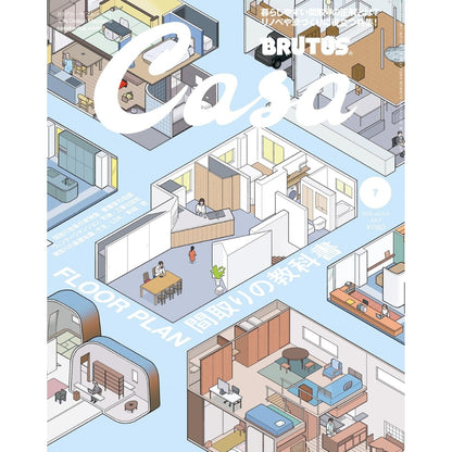 Casa BRUTUS 日本生活美學設計雜誌 2026年7月號 空間格局教科書