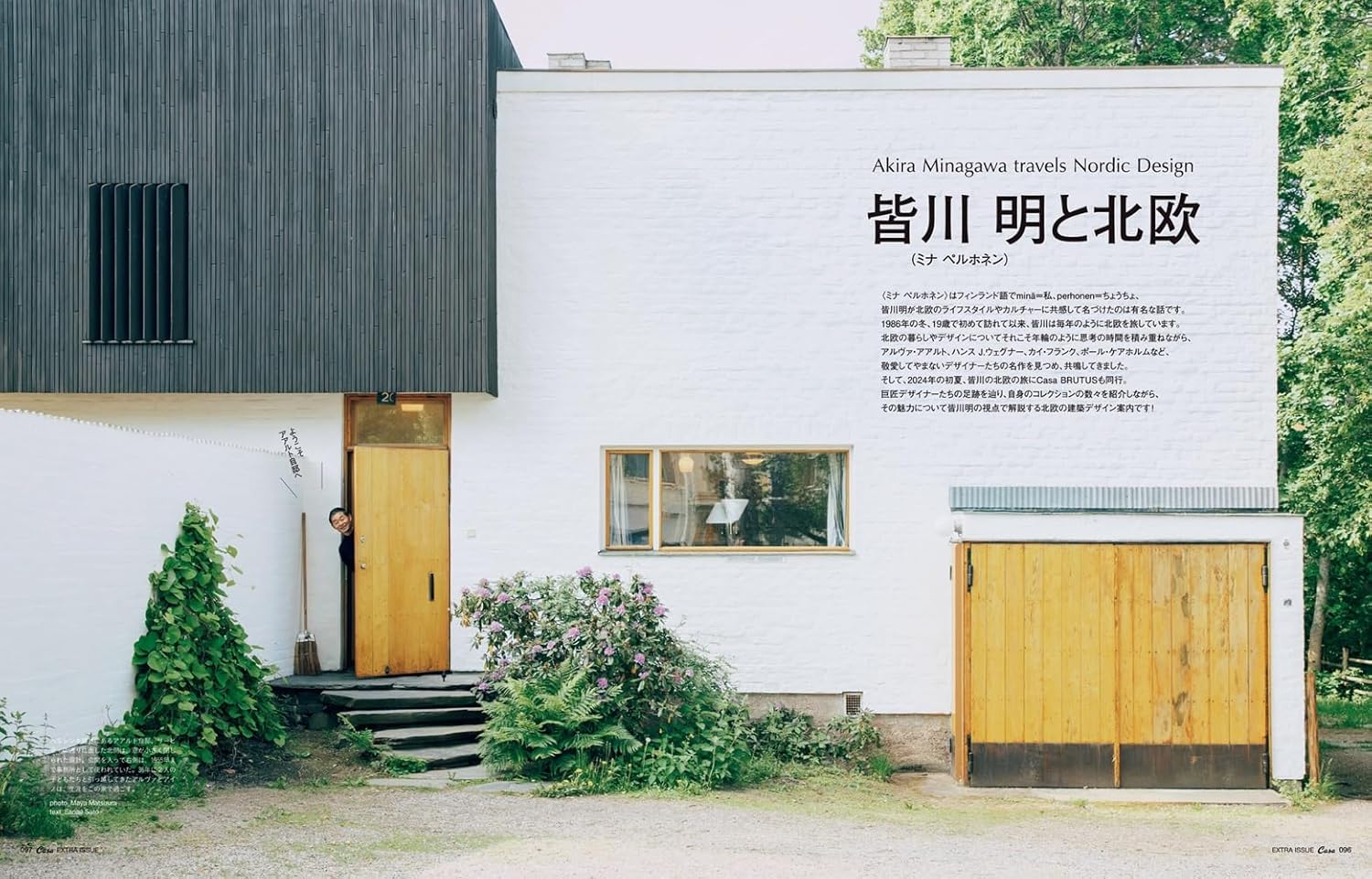 Casa BRUTUS &Premium 特集《minä perhonen與皆川明》日本設計大師特刊